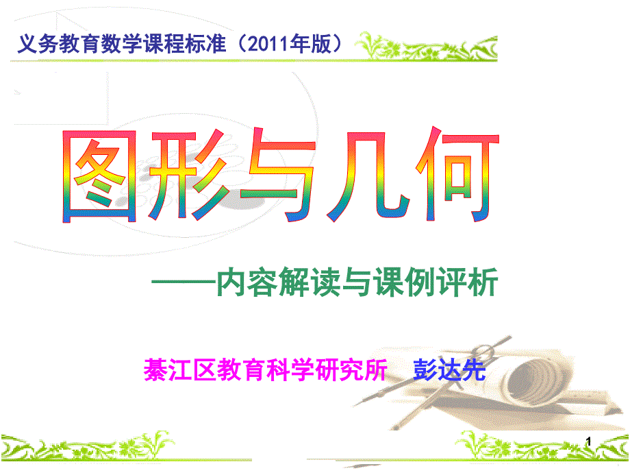 图形与几何内容解读与课例评析课堂PPT_第1页