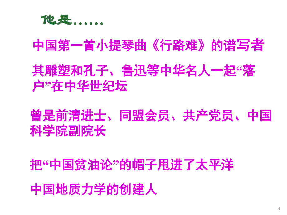 人教版高中历史选修四第五单元第三课中国地质力学的奠基人—李四光教学课件共24张PPT_第1页