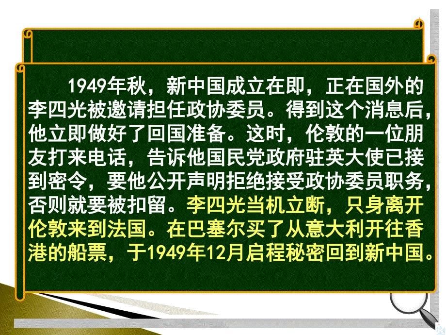 人教版高中历史选修四第五单元第三课中国地质力学的奠基人—李四光教学课件共24张PPT_第5页