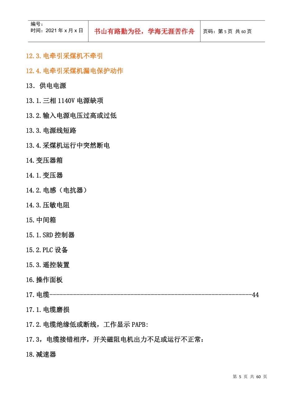 采煤机常见故障及排除方法(电气部分)(DOC59页)_第5页