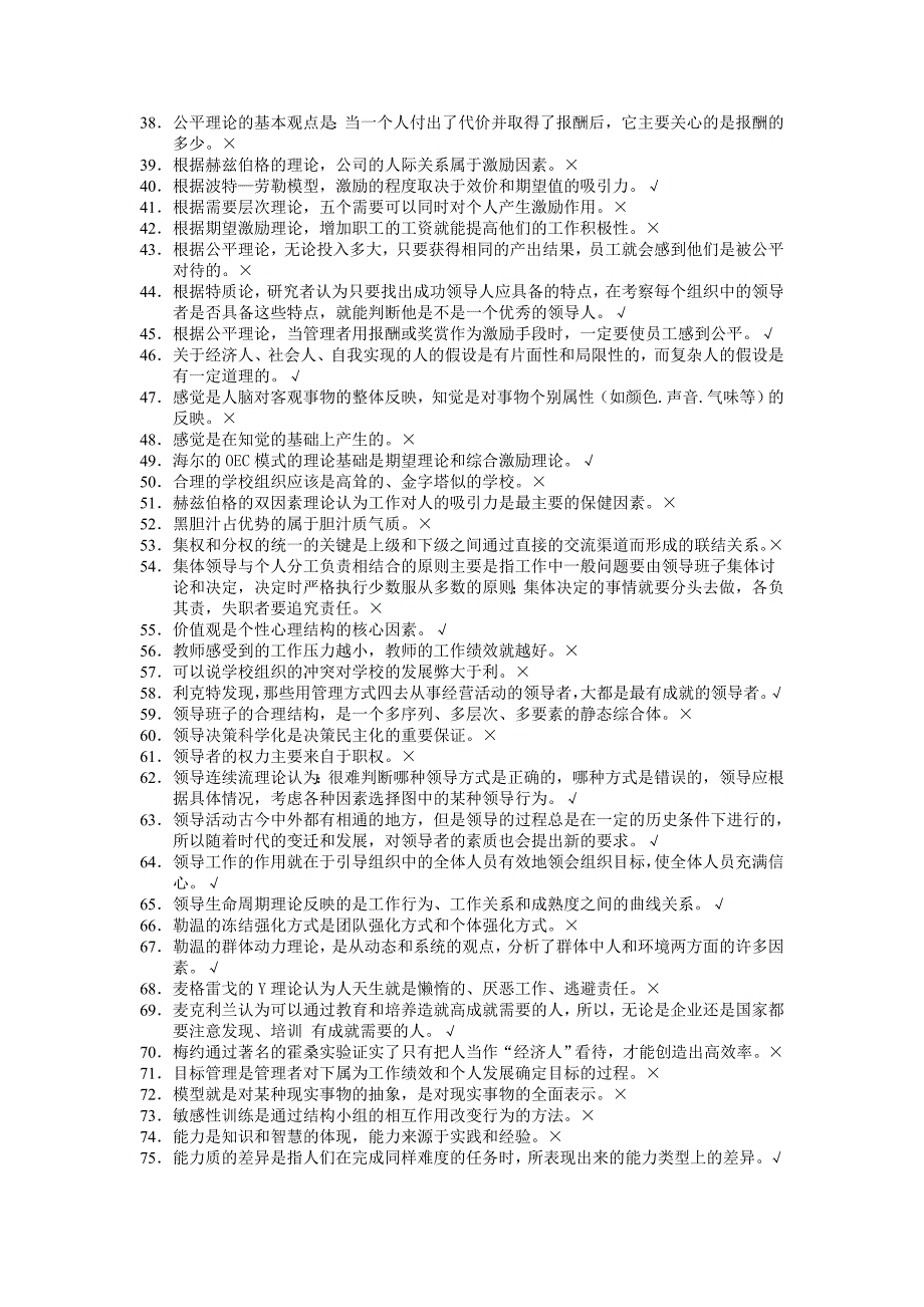 组织行为学判断题最全题库_第2页