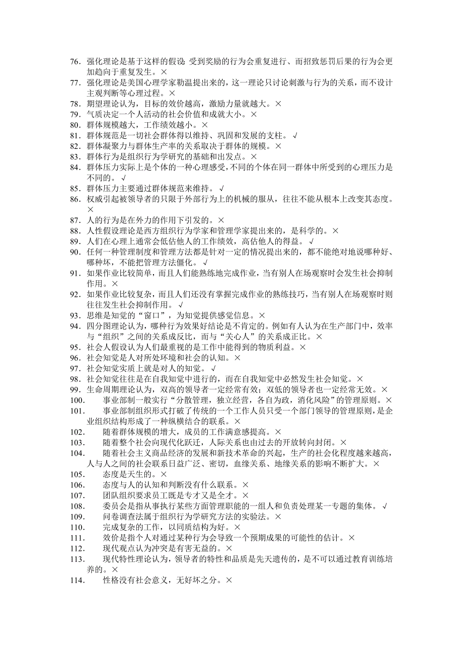 组织行为学判断题最全题库_第3页