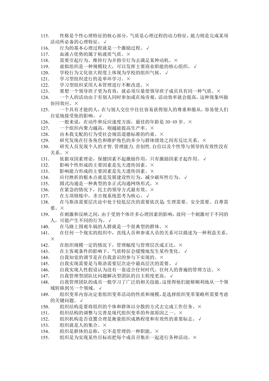 组织行为学判断题最全题库_第4页