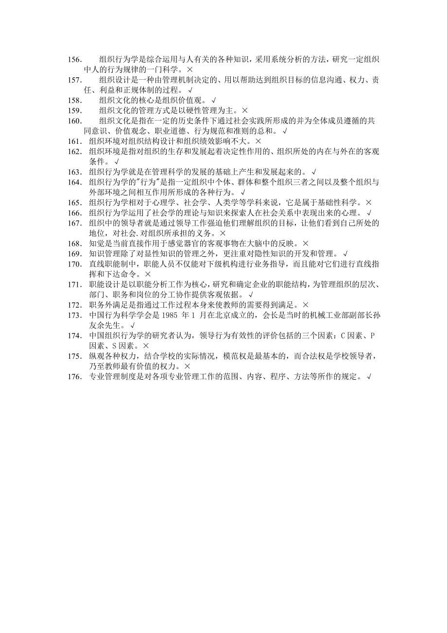 组织行为学判断题最全题库_第5页