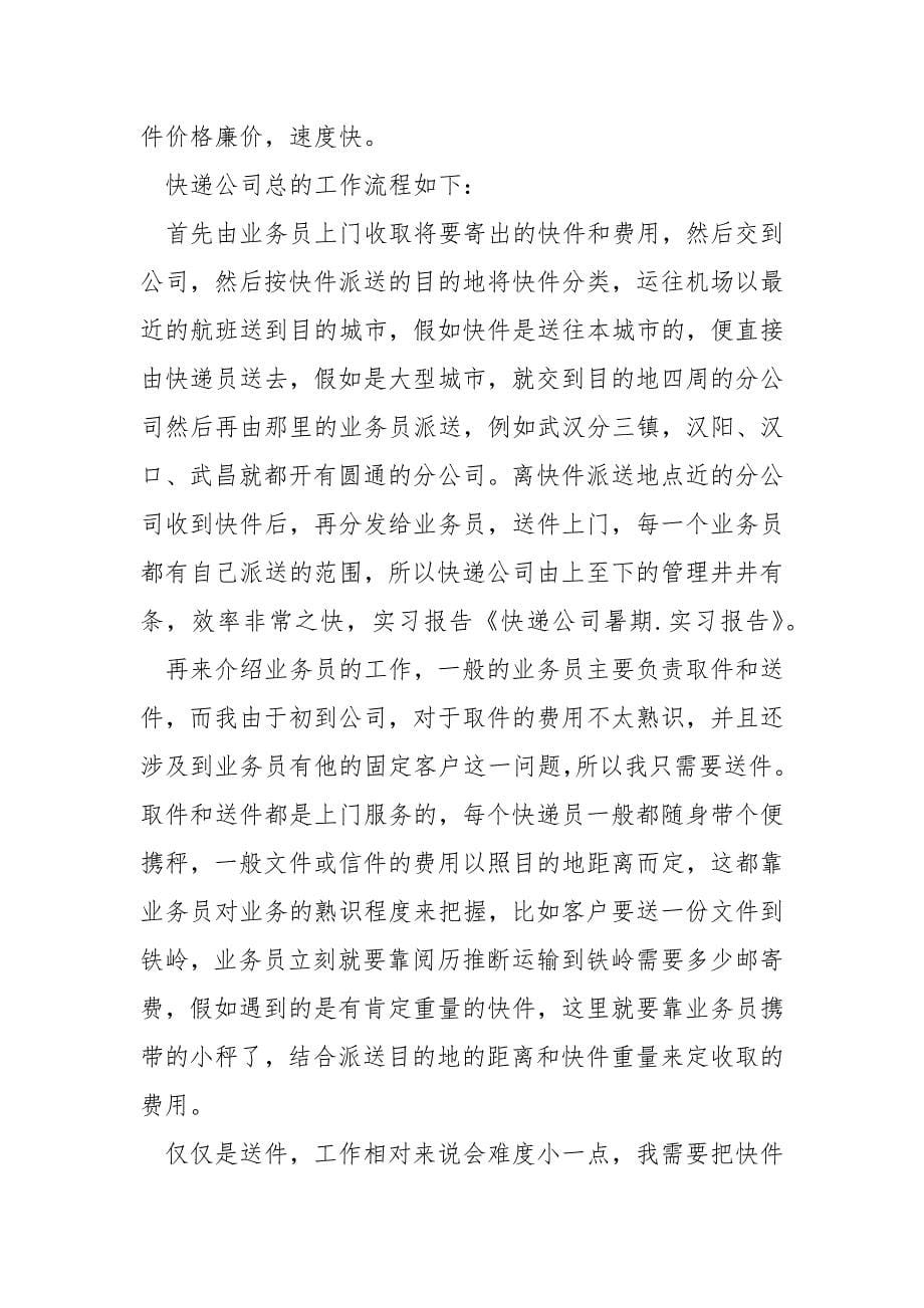 快递公司实习总结模板_第5页