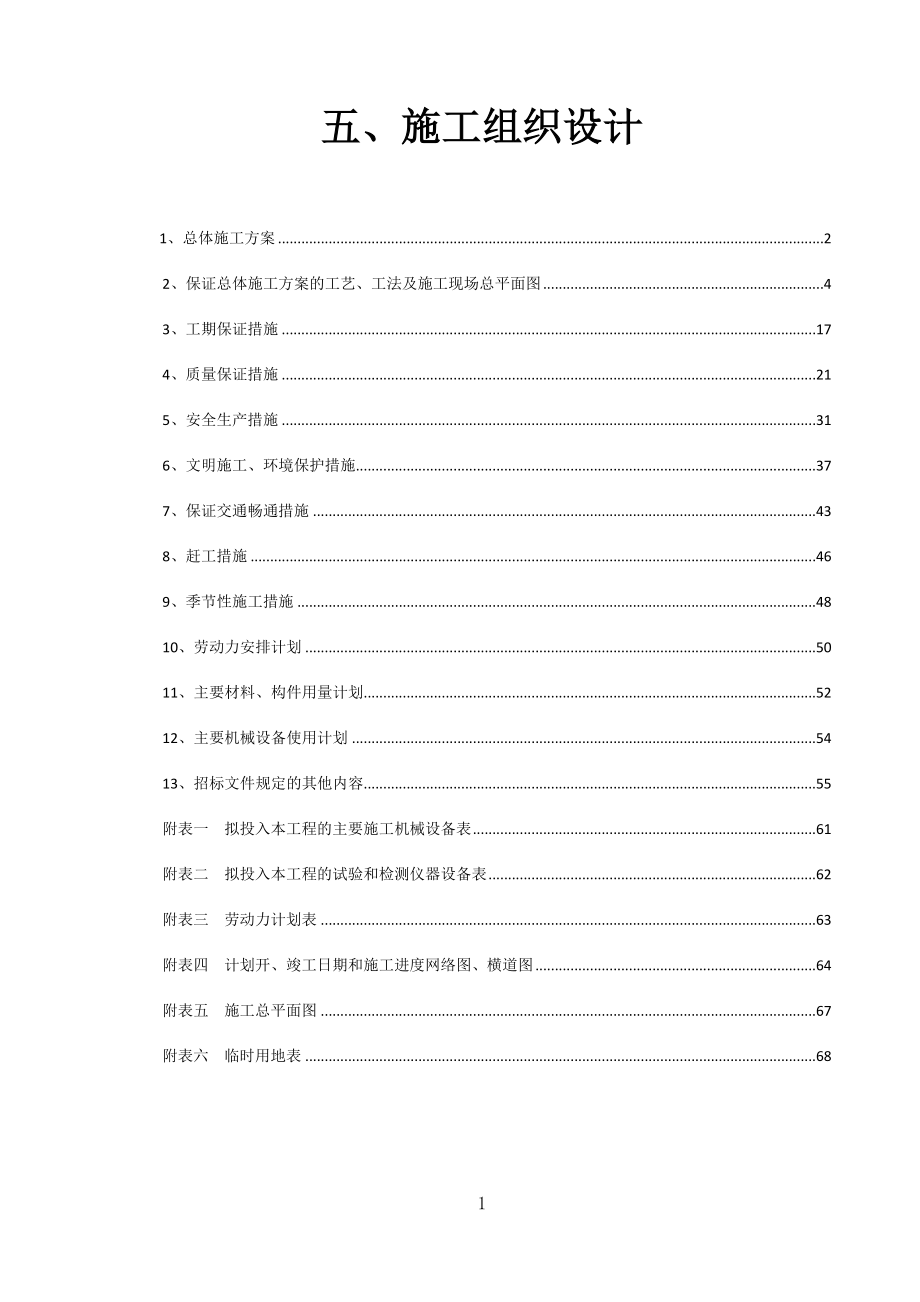 h何家沟综合整治工程(靠山屯上、下中游工程)施工组织设计_第1页