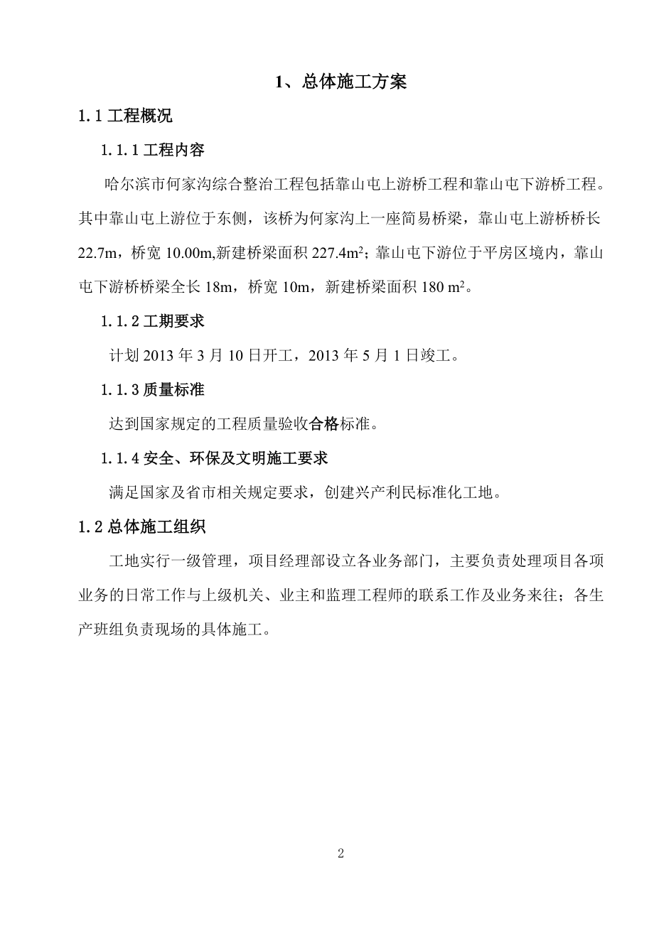 h何家沟综合整治工程(靠山屯上、下中游工程)施工组织设计_第2页