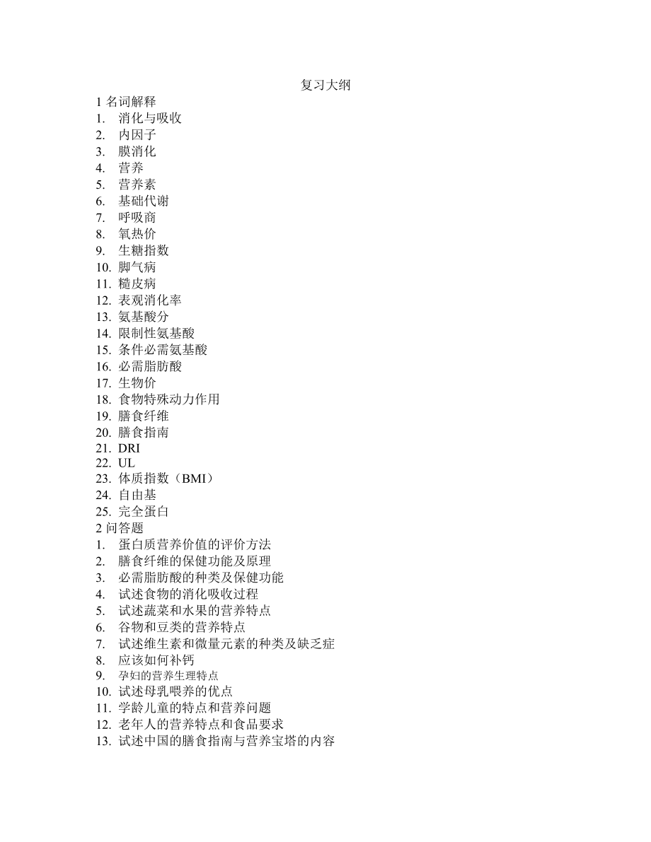 食品营养学复习大纲与讲义.doc_第1页