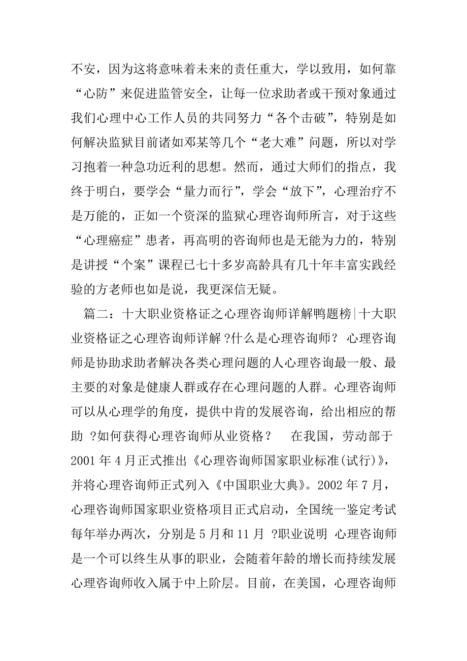 心理咨询师上岗证培训学习体会.doc_第4页