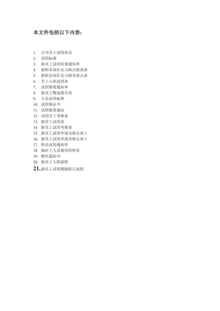 公司员工试用期管理文件和表格大全_第1页