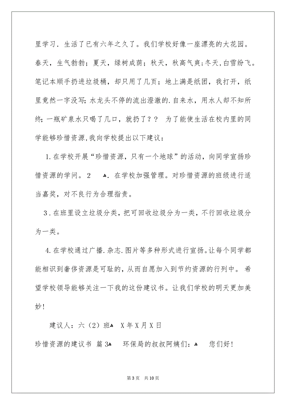 珍惜资源的建议书模板锦集6篇_第3页