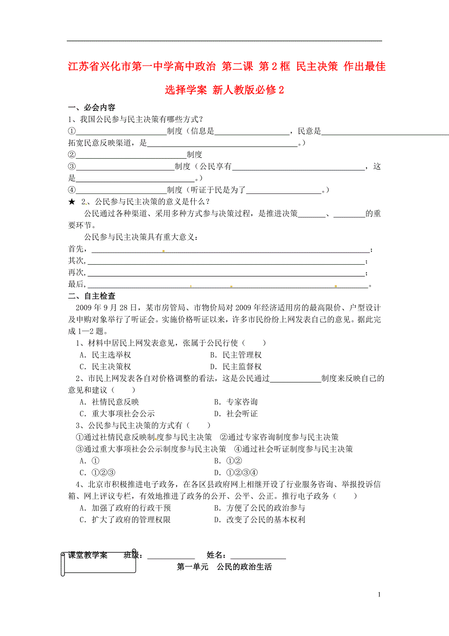 江苏省兴化市第一中学高中政治 第二课 第2框 民主决策 作出最佳选择学案 新人教版必修2_第1页