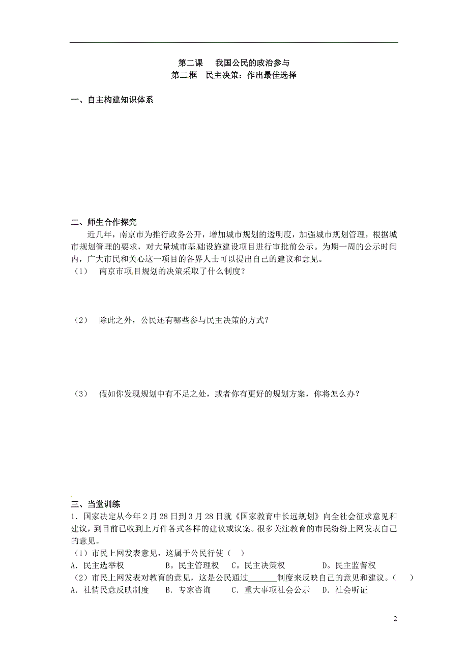 江苏省兴化市第一中学高中政治 第二课 第2框 民主决策 作出最佳选择学案 新人教版必修2_第2页