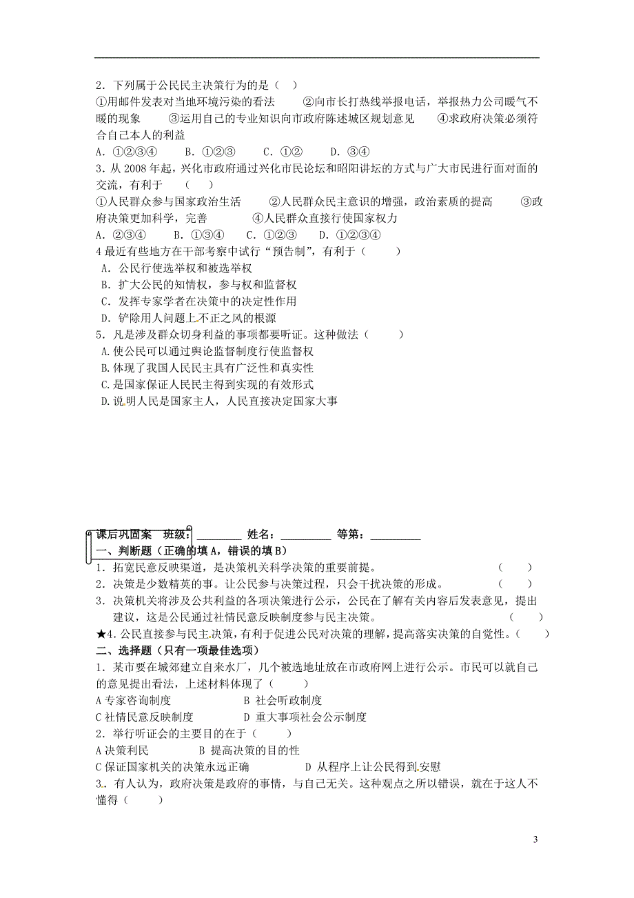 江苏省兴化市第一中学高中政治 第二课 第2框 民主决策 作出最佳选择学案 新人教版必修2_第3页