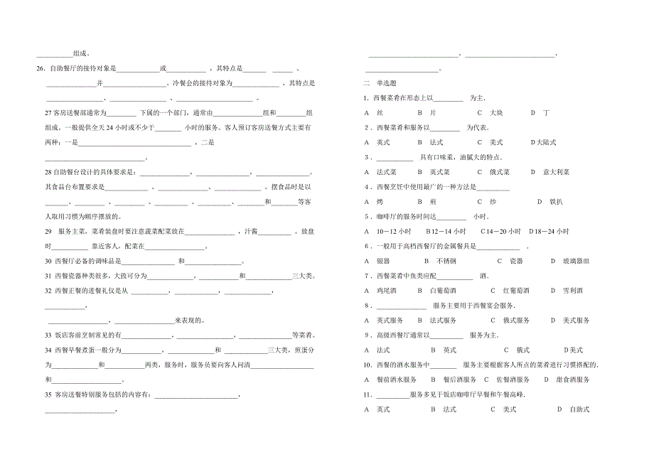 餐饮服务与管理3练习题_第2页