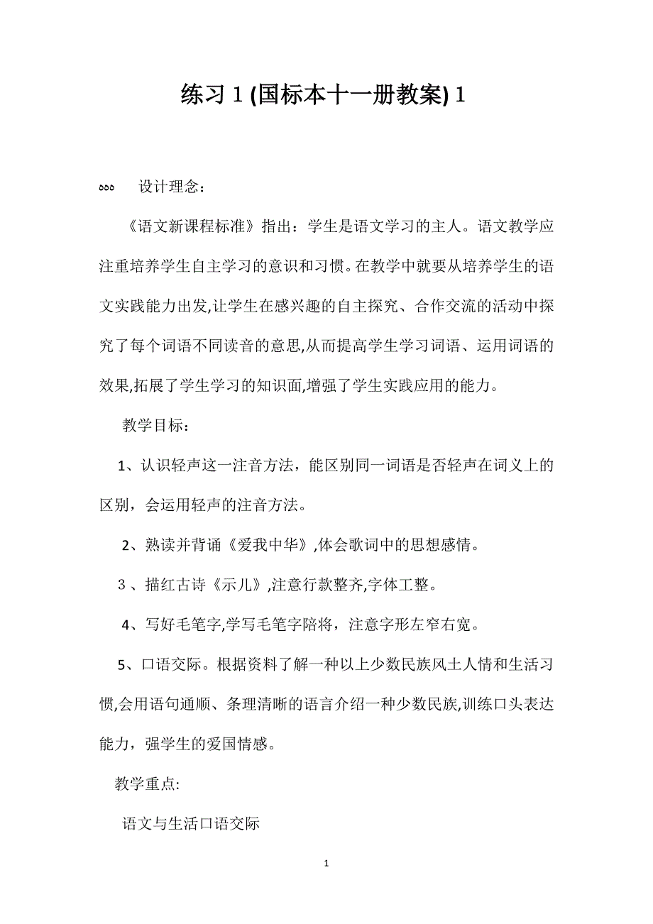 练习1国标本十一册教案1_第1页