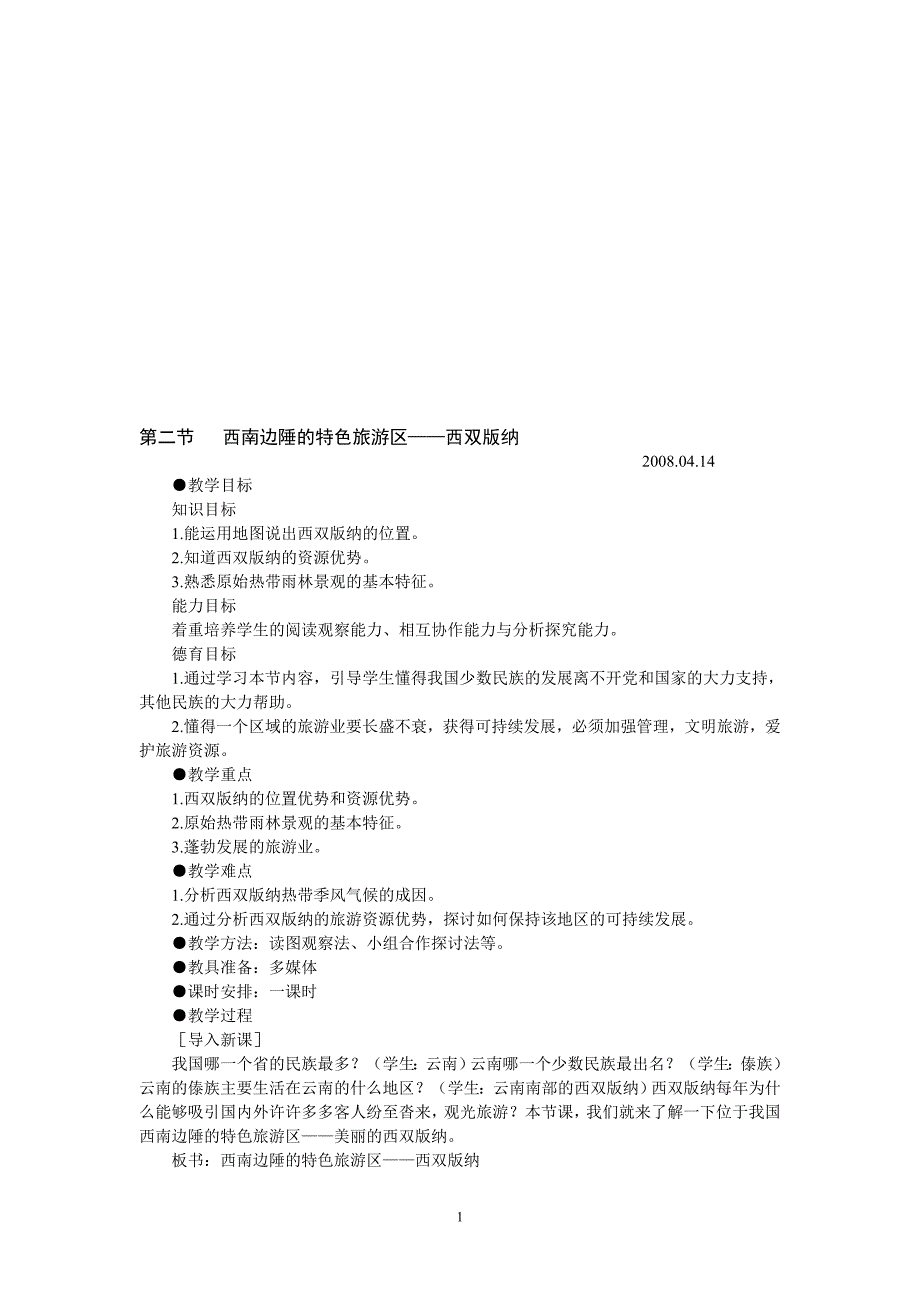 示范教案(第二节西南边陲的特色旅游区——西双版纳)[精选文档]_第1页