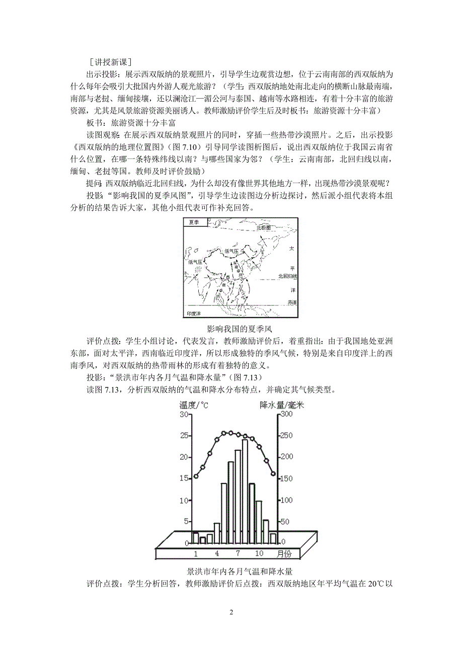 示范教案(第二节西南边陲的特色旅游区——西双版纳)[精选文档]_第2页