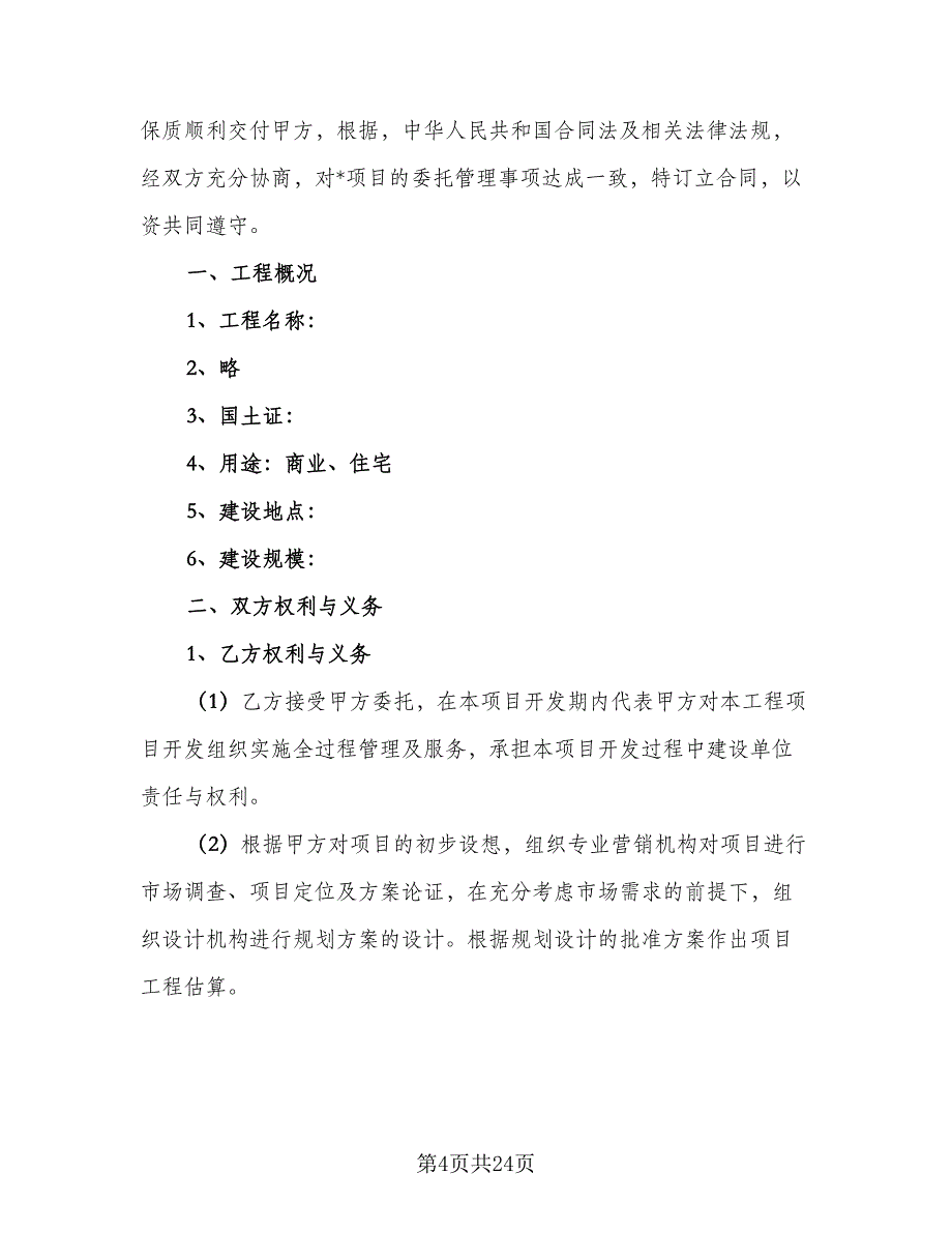 项目委托管理协议样本（五篇）.doc_第4页