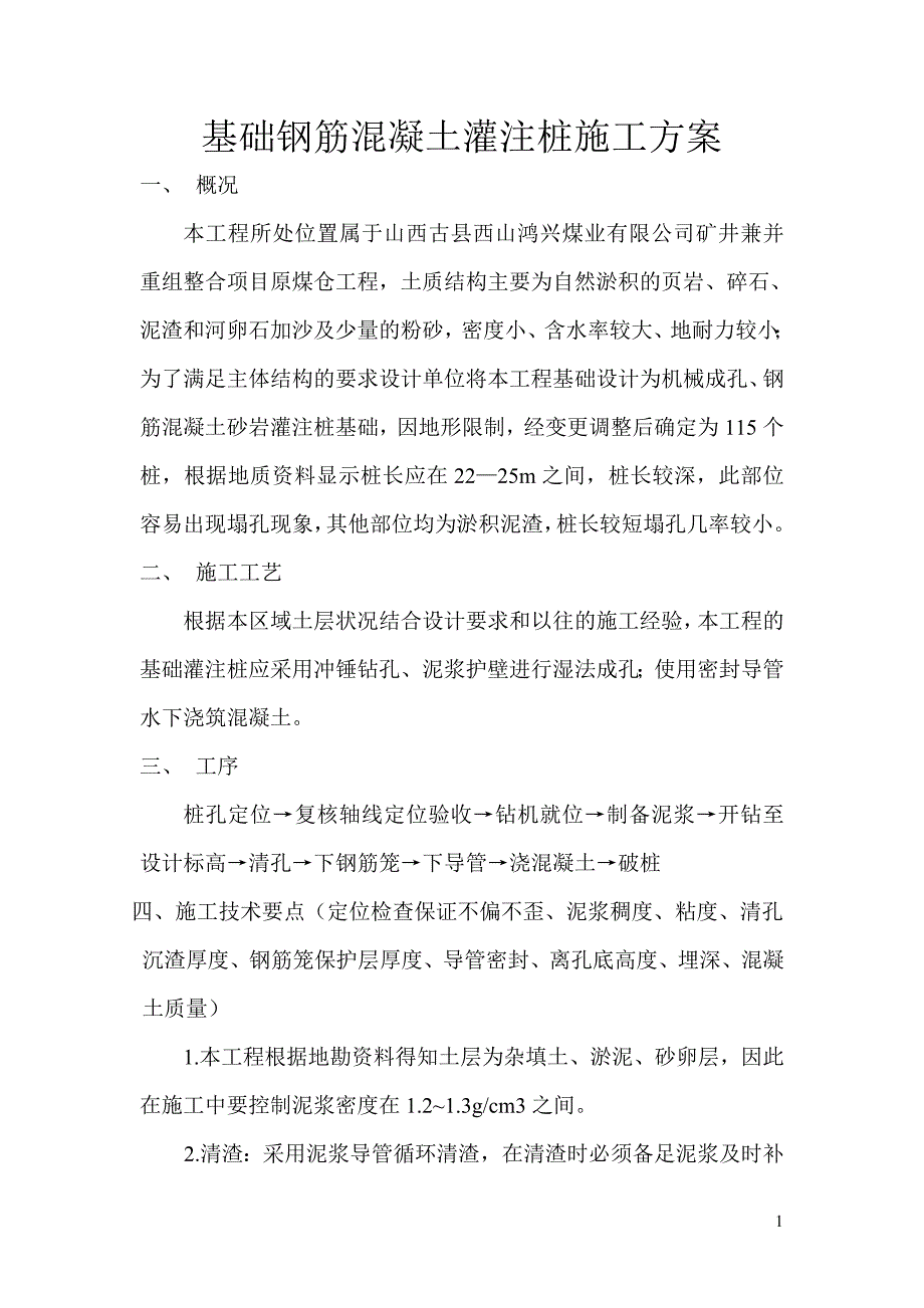 基础钢筋混凝土灌注桩施工方案.doc_第1页