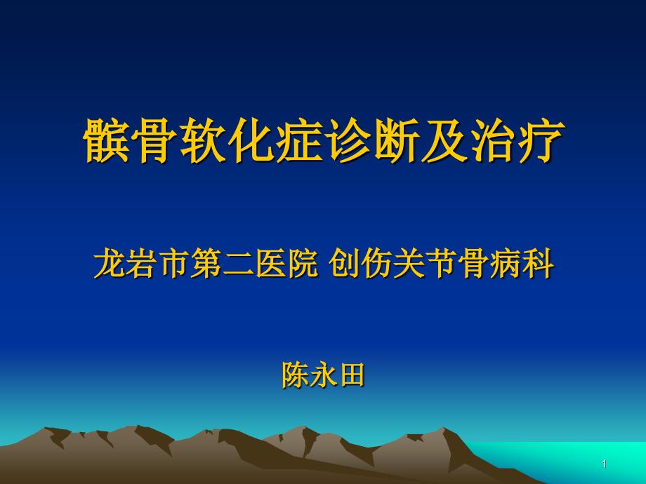 髌骨软化症的诊断及治疗PPT幻灯片.ppt_第1页