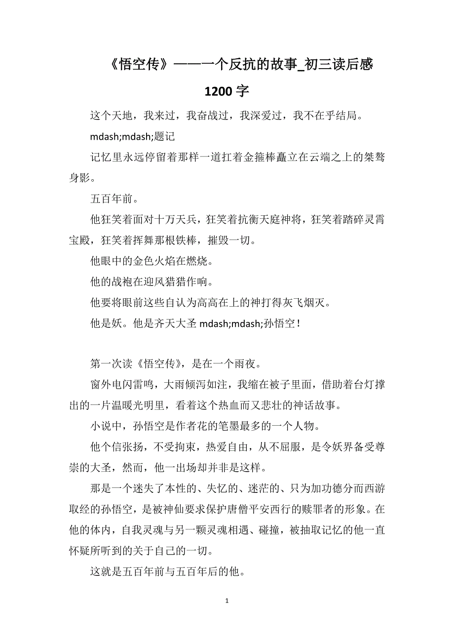 《悟空传》——一个反抗的故事_初三读后感1200字_第1页