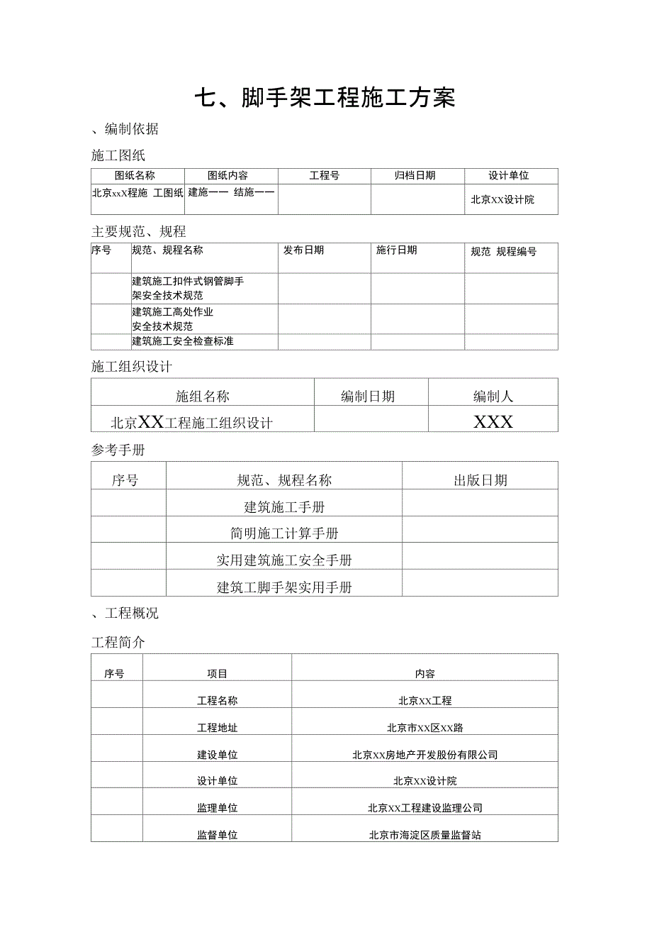 脚手架工程施工方案_第1页