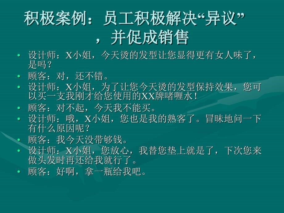 美发产品销售处理顾客异议与促成销售实用话术_第5页