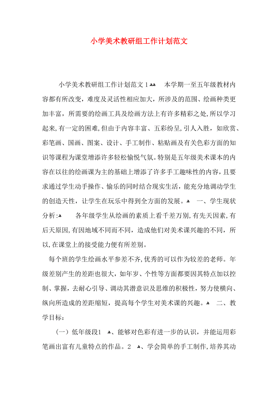 小学美术教研组工作计划范文_第1页