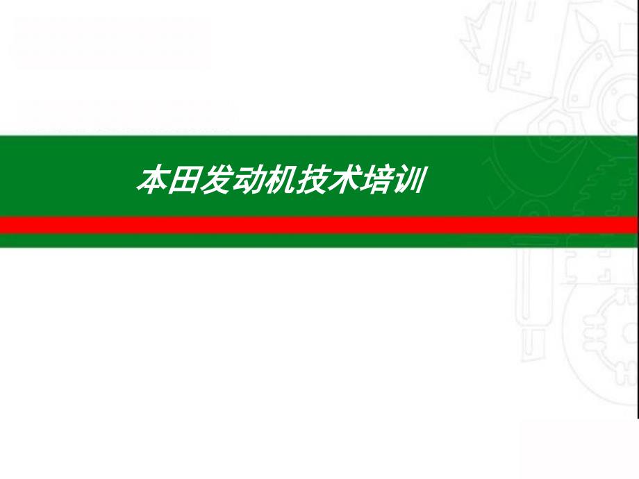 本田发动机诊断_第1页