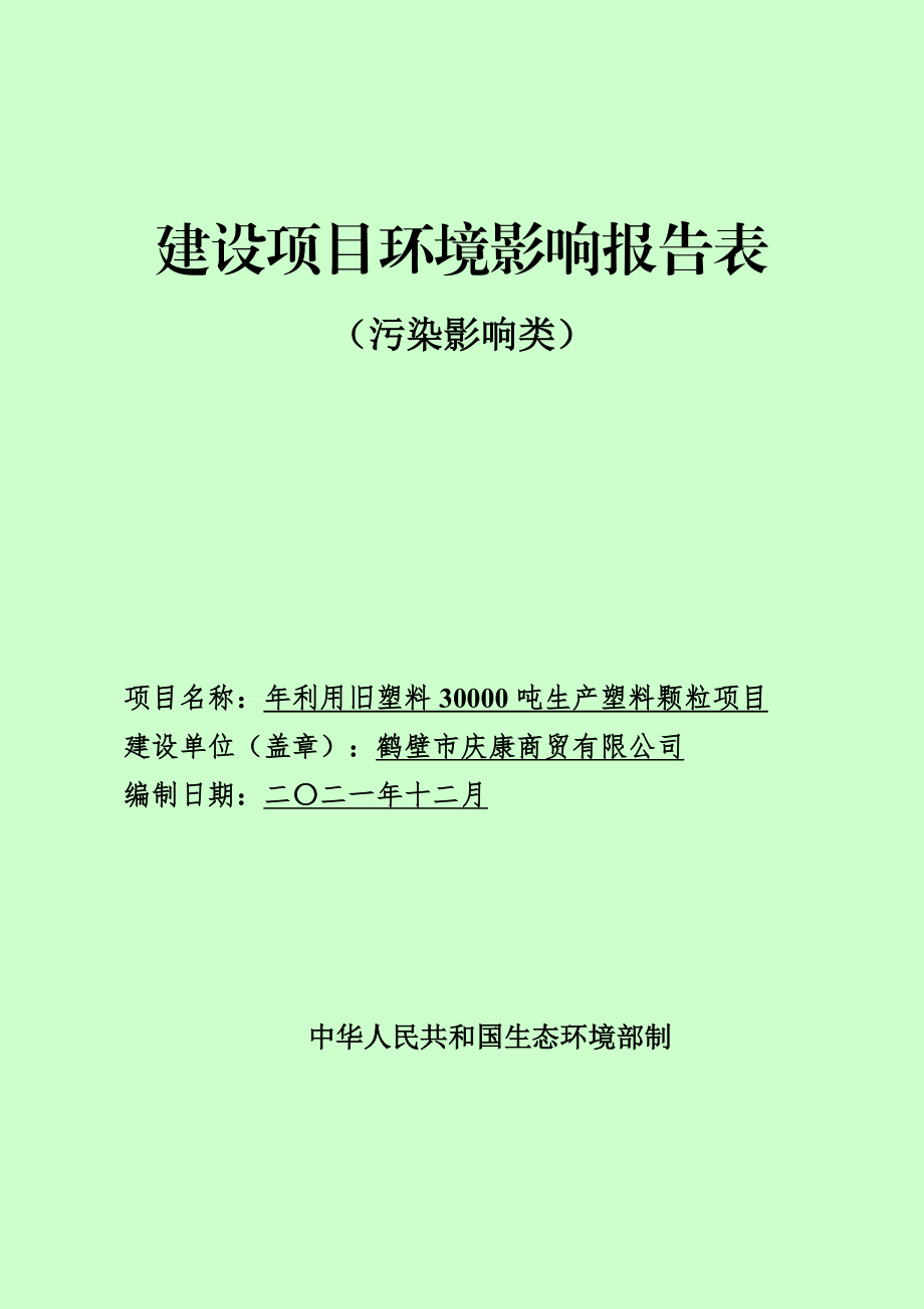 鹤壁市庆康商贸有限公司年利用旧塑料30000吨生产塑料颗粒项目环境影响报告.doc_第1页