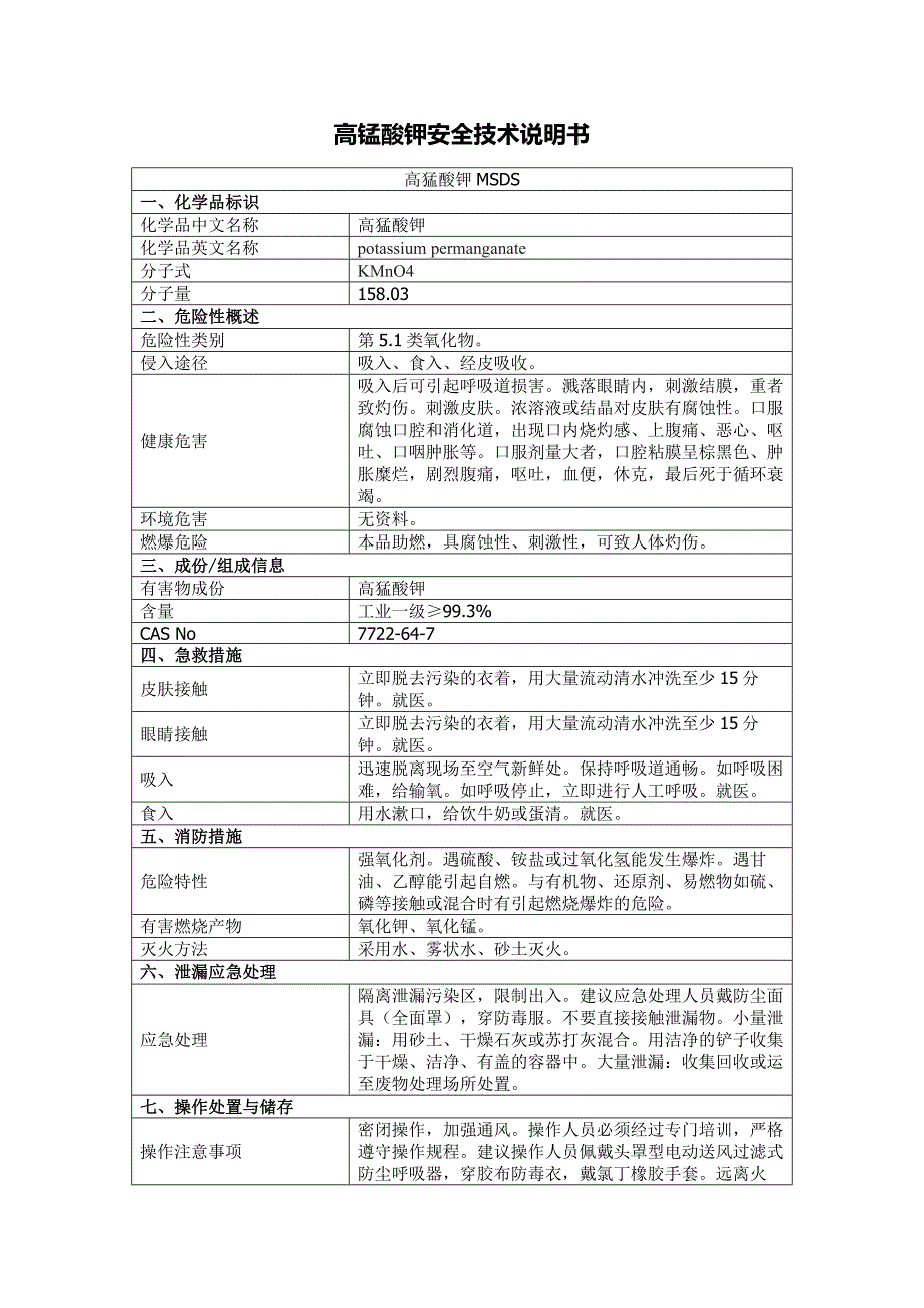 高锰酸钾安全技术说明书2019版_第1页