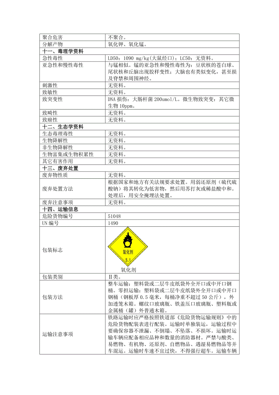 高锰酸钾安全技术说明书2019版_第3页