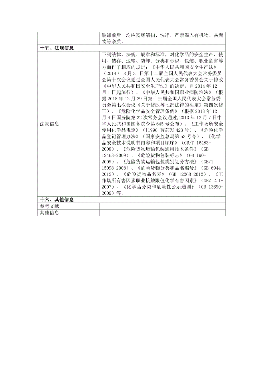 高锰酸钾安全技术说明书2019版_第4页