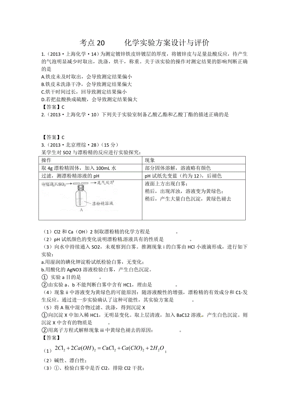 全国高考化学真题分类汇编（含答案暂无解析）—考点20 化学实验方案设计与评价（ 高考）_第1页