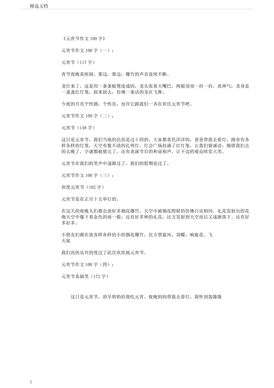 元宵节作文100字10篇.docx_第1页
