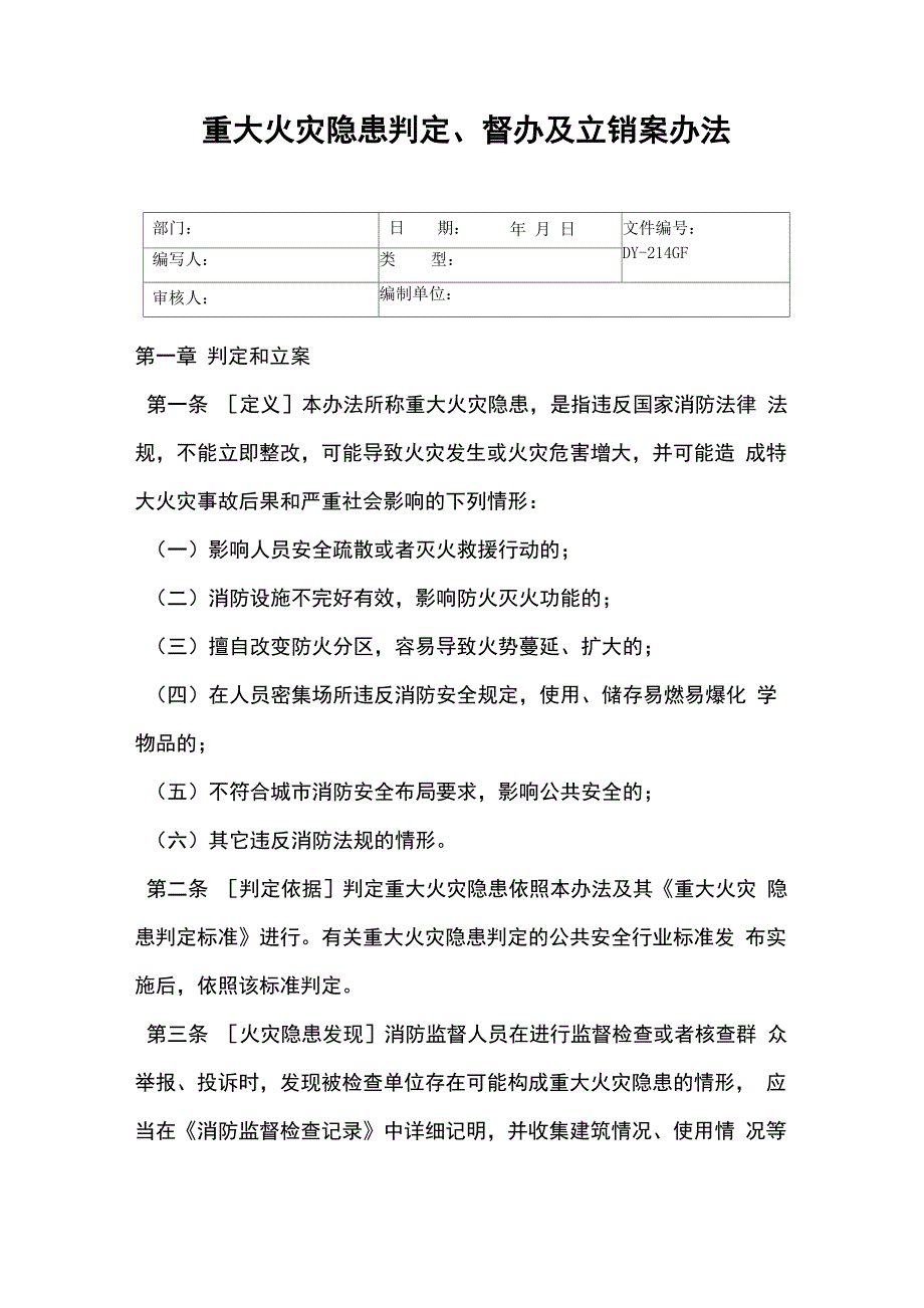 重大火灾隐患判定、督办及立销案办法_第1页