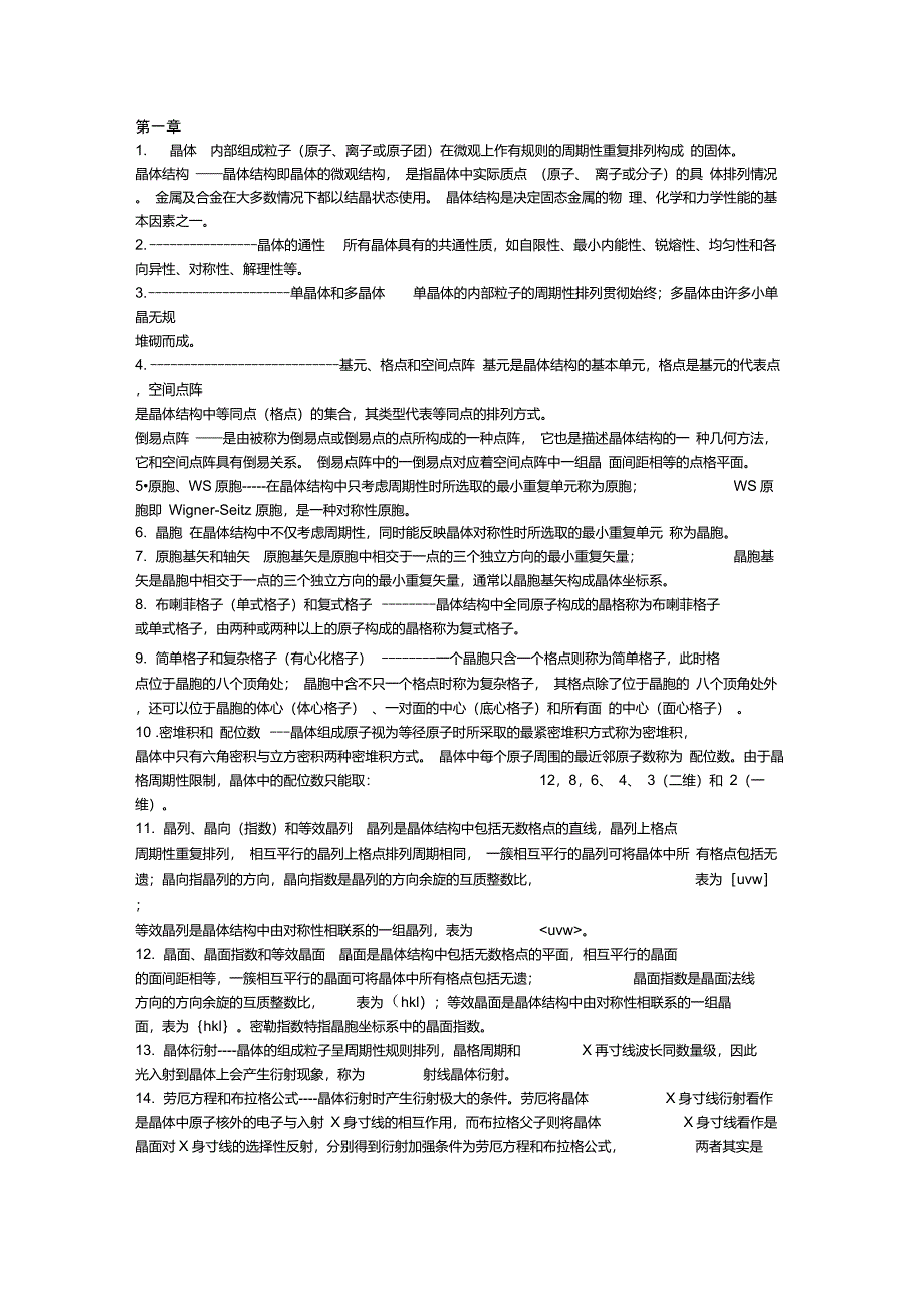固体物理概念(自己整理)_第1页