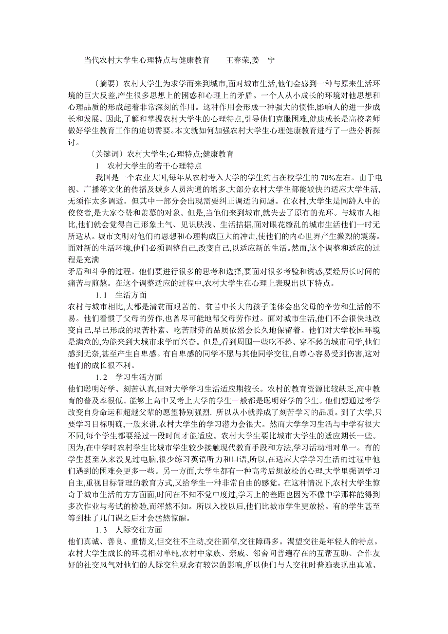 当代农村大学生心理特点与健康教育王春荣1_第1页