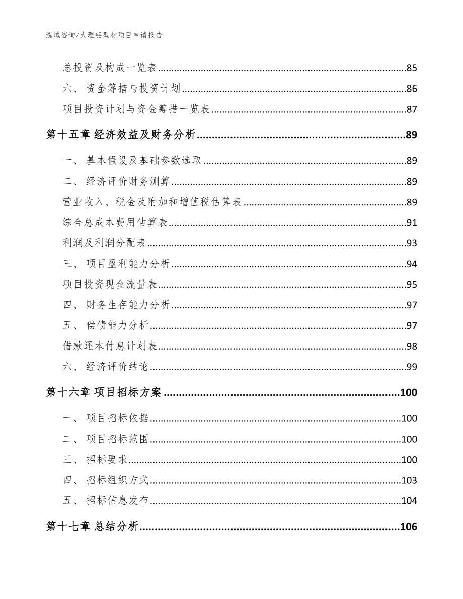 大理铝型材项目申请报告_参考范文_第5页