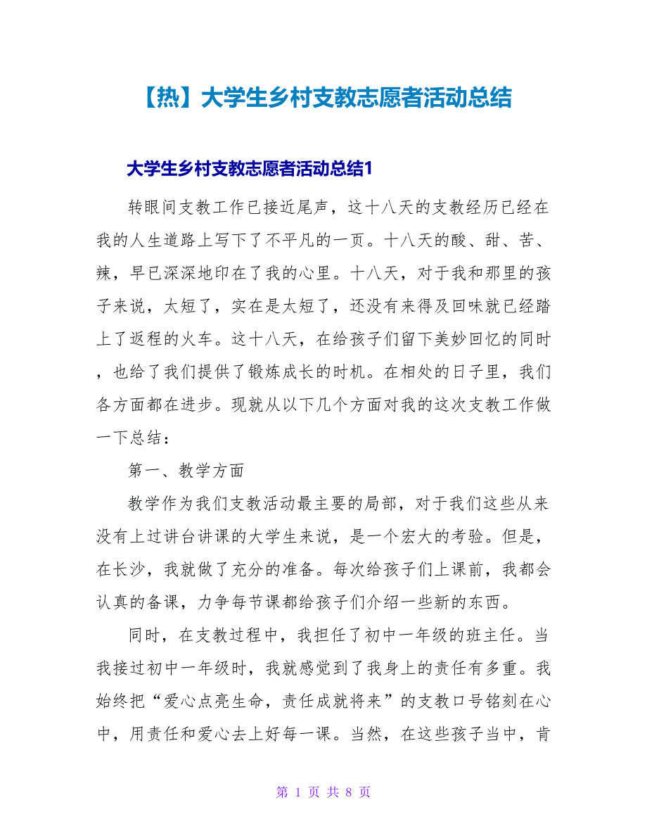 【热】大学生乡村支教志愿者活动总结_第1页