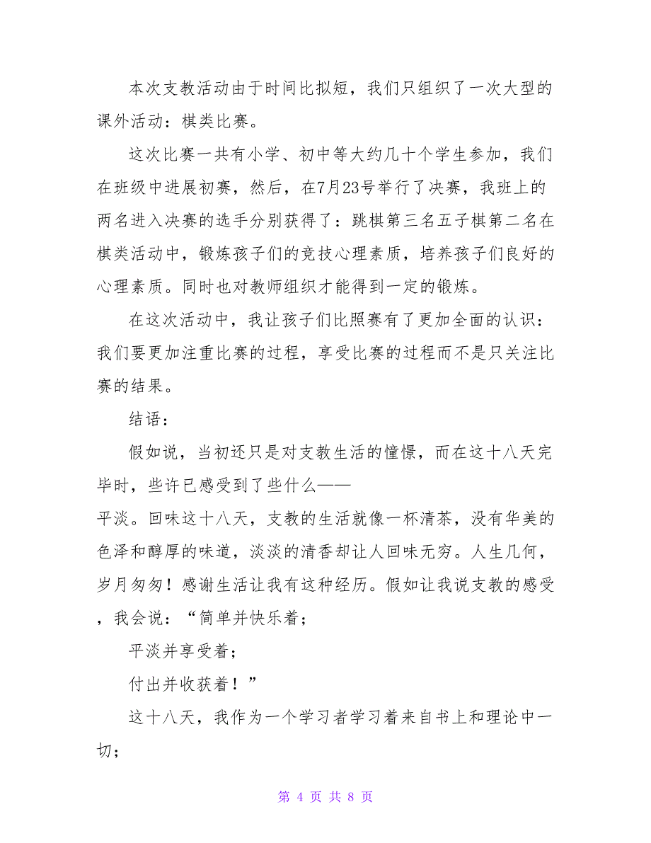 【热】大学生乡村支教志愿者活动总结_第4页