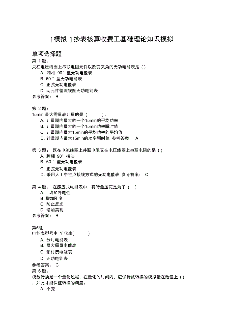 抄表核算收费工基础理论知识模拟8_第1页