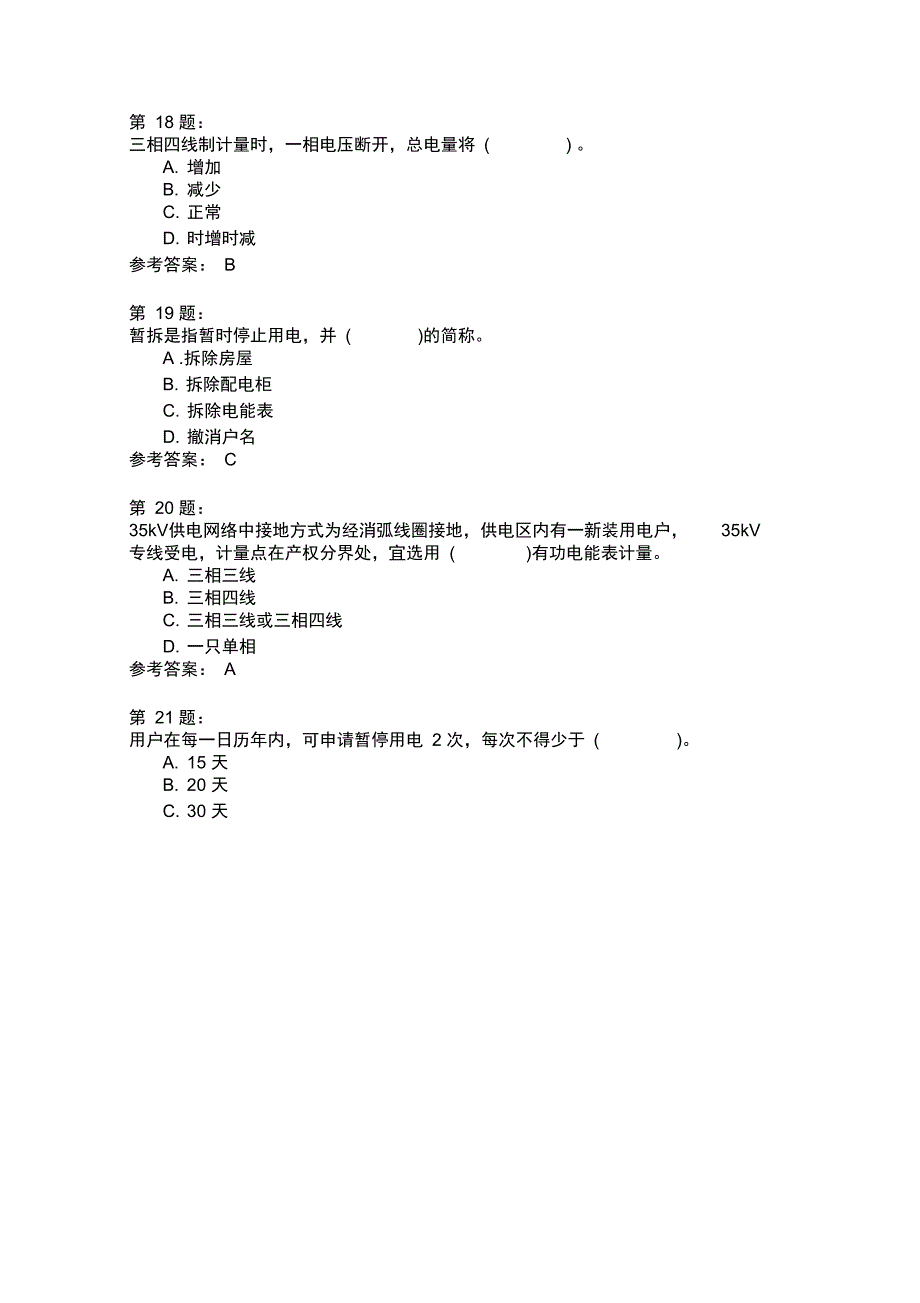 抄表核算收费工基础理论知识模拟8_第4页