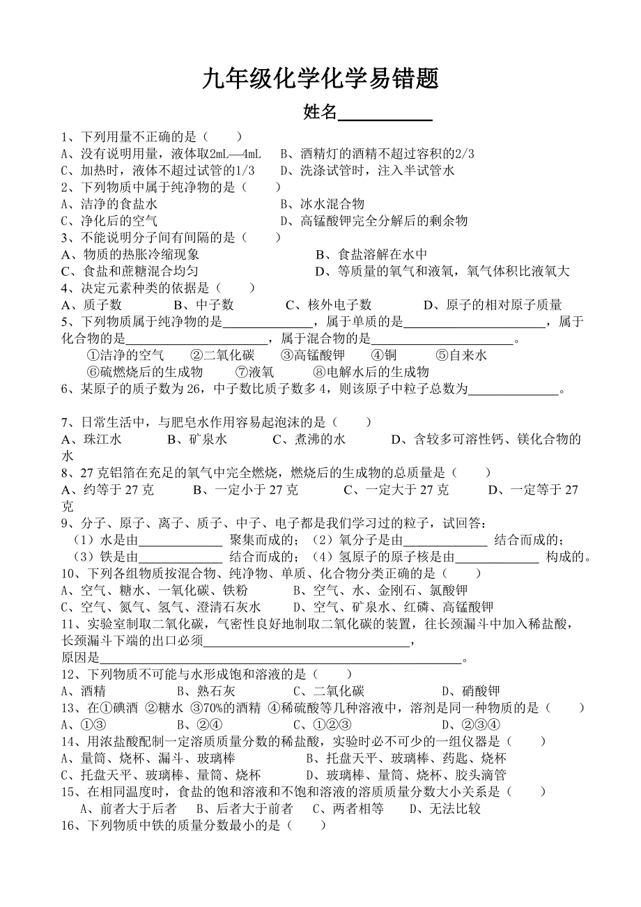 人教版九年级化学易错题专题复习_第1页