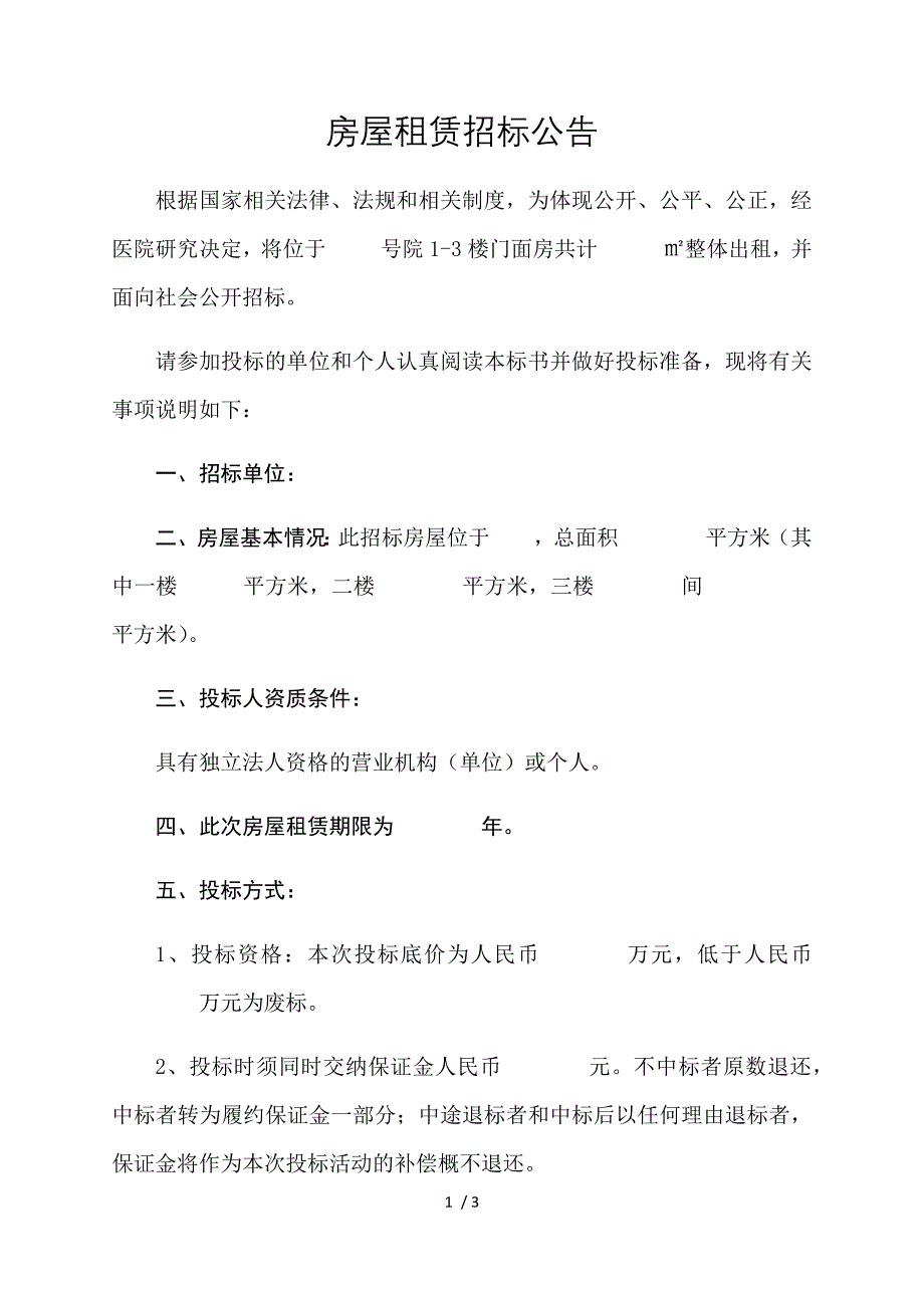 房屋租赁招标公告.doc_第1页