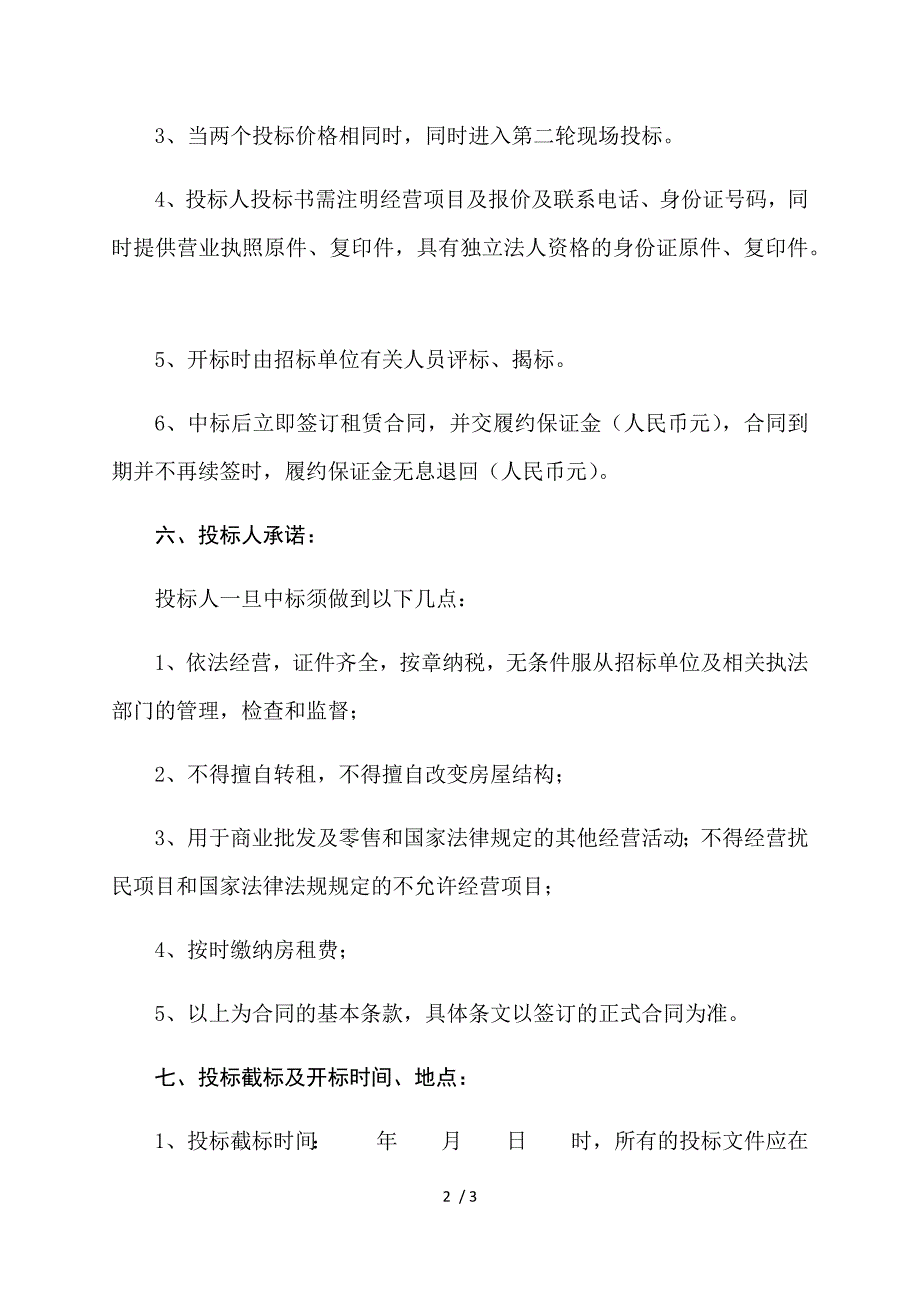 房屋租赁招标公告.doc_第2页