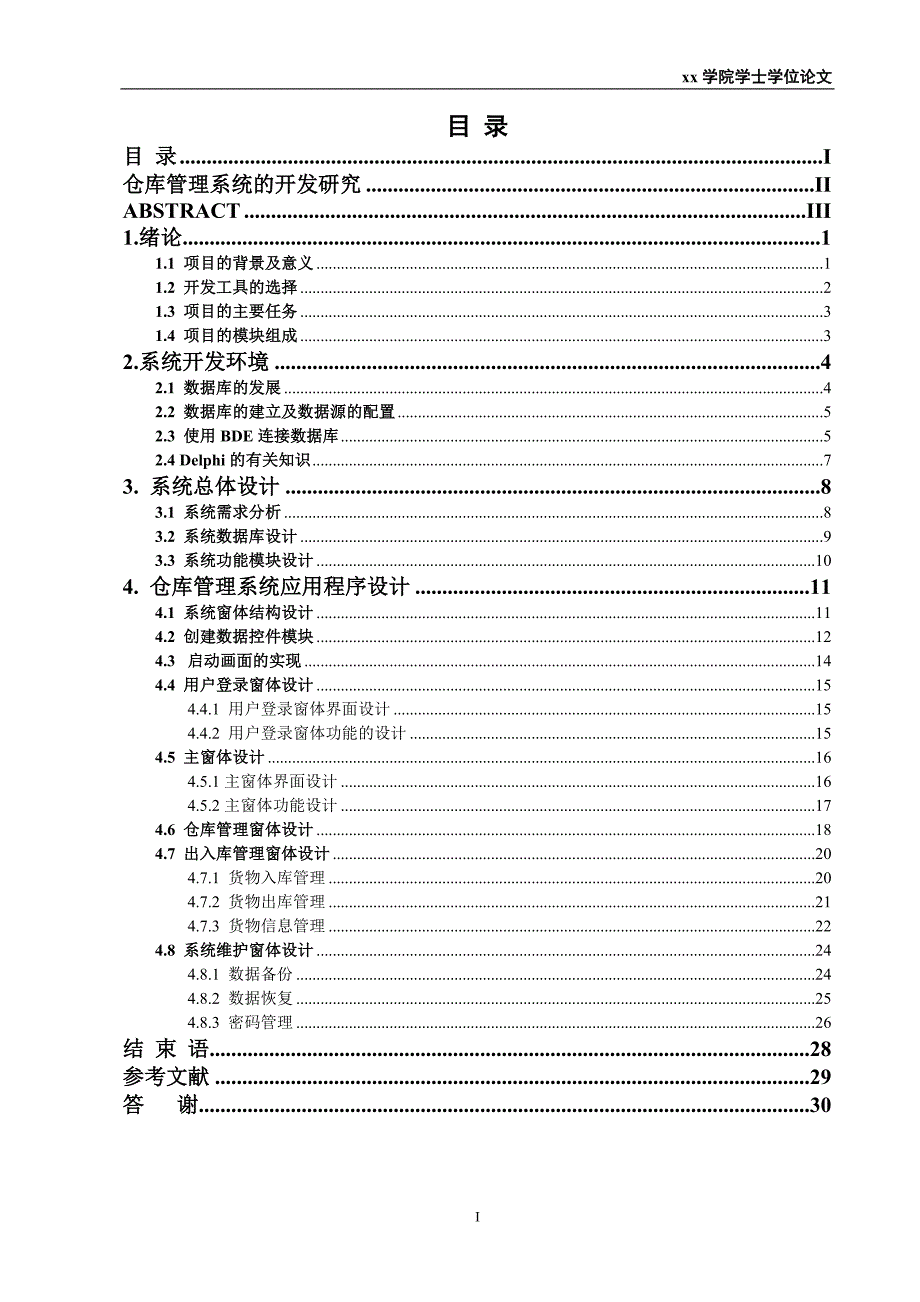 毕业设计论文仓库管理系统的开发研究_第2页