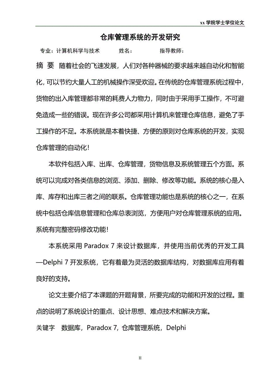 毕业设计论文仓库管理系统的开发研究_第3页