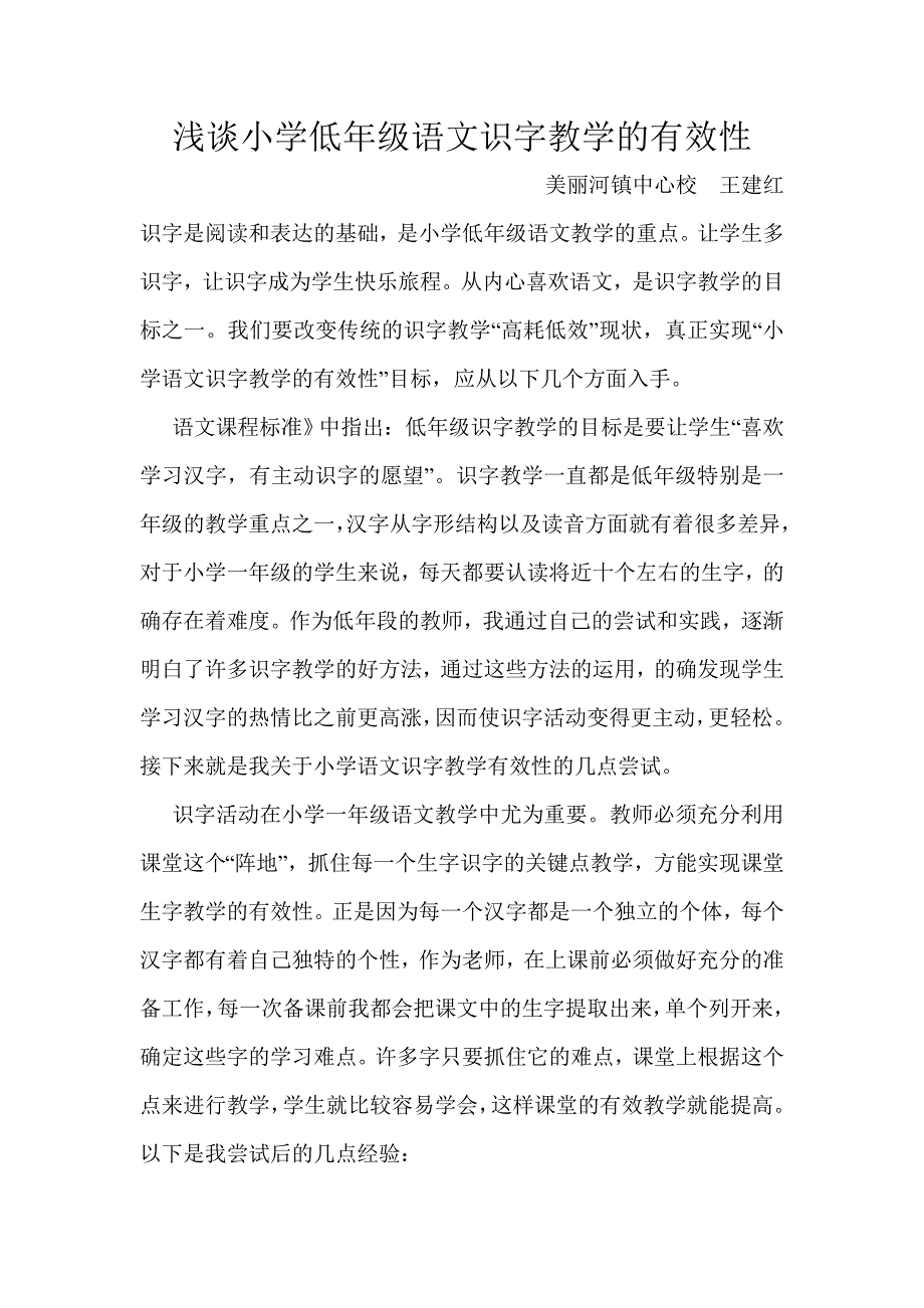 浅谈小学低年级语文识字教学的有效性_第1页